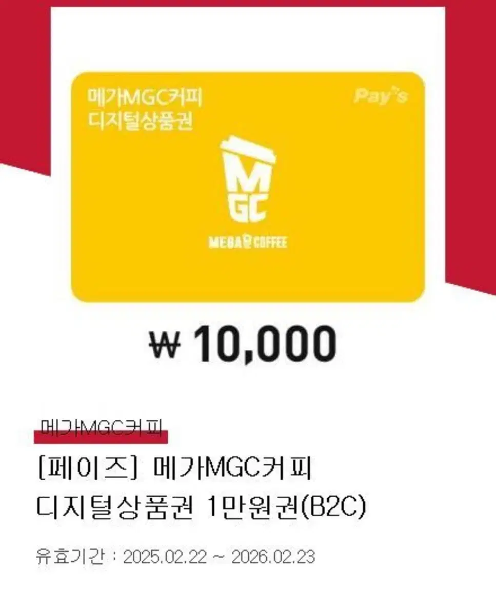 메가커피 10000원 기프티콘